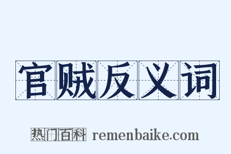官贼反义词是什么意思的图片